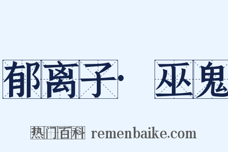 郁离子·巫鬼是什么意思的图片